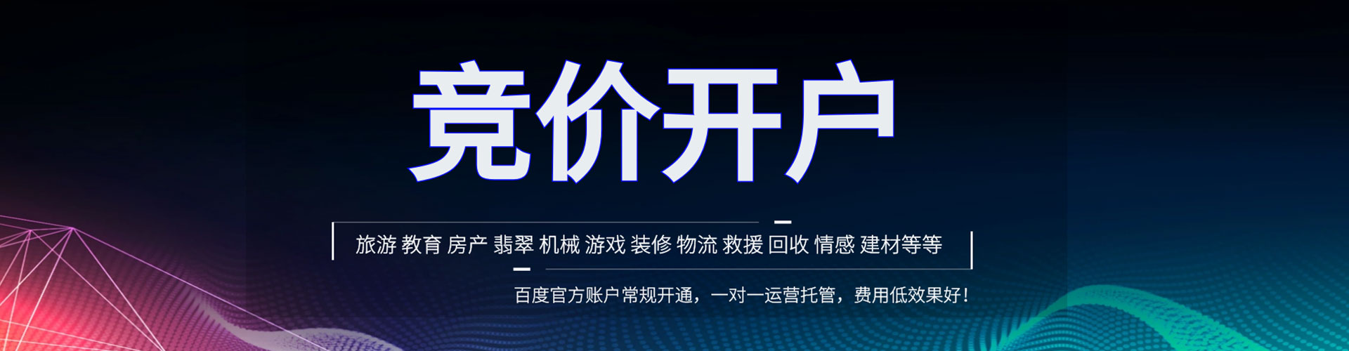 延平竞价推广开户